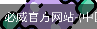 必威官方网站